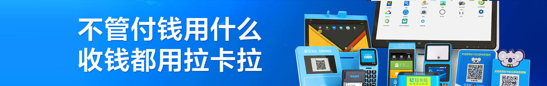 拉卡拉POS機(jī)，拉卡拉刷卡機(jī)