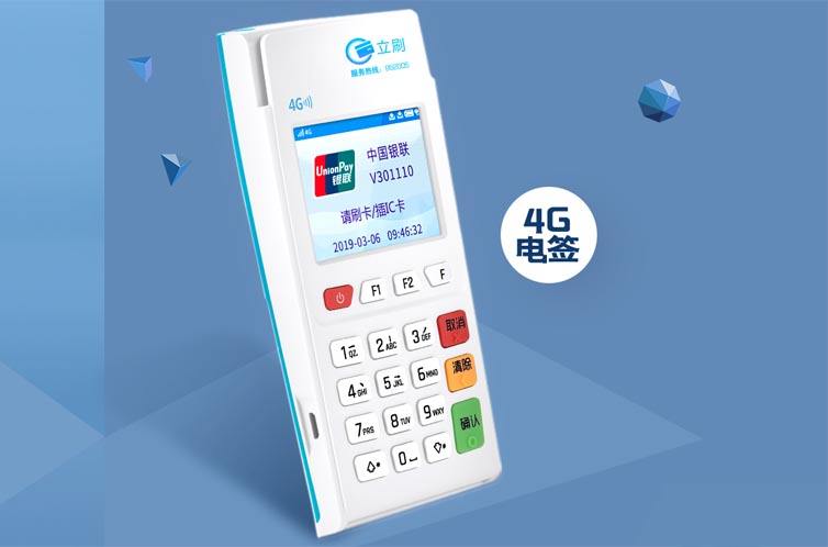 立刷電簽版POS機(jī)申請(qǐng)辦理（立刷POS機(jī)免費(fèi)辦理）
